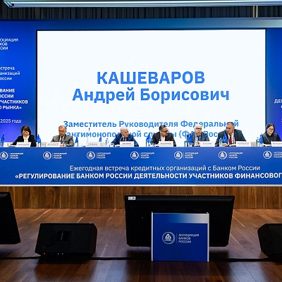 Ежегодная встреча с руководством Банка России - 28 февраля 2025 года