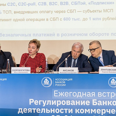 Ежегодная встреча кредитных организаций с руководством Банка России, 25-26 мая 2022 года, г. Москва