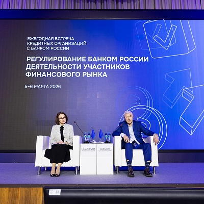 Ежегодная встреча с руководством Банка России 2026. Пленарное заседание