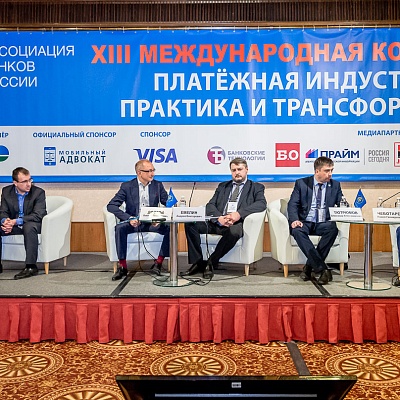 XIII Международная конференция «Платёжная индустрия: практика и трансформация» 18 апреля 2019 года