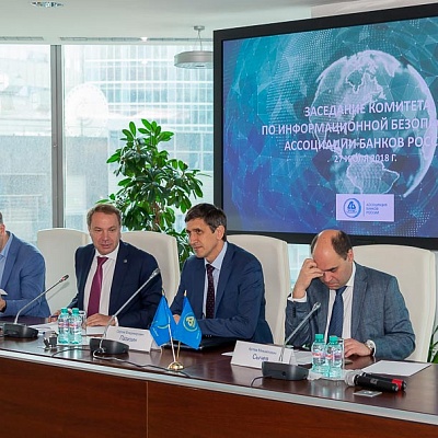 27 июля 2018 года Ассоциация банков России провела Комитет по информационной безопасности