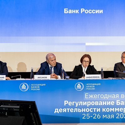 Ежегодная встреча кредитных организаций с руководством Банка России, 25-26 мая 2022 года, г. Москва
