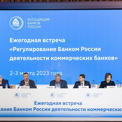 Ежегодная встреча кредитных организаций с руководством Банка России