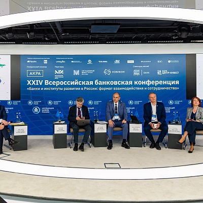 XXIV Всероссийская банковская конференция «Банки и институты развития в России: формат взаимодействия и сотрудничества»
