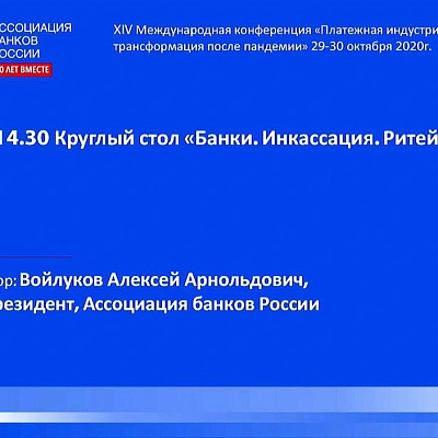 XIV Международная онлайн-конференция «Платежная индустрия: практика и трансформация после пандемии»