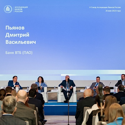 V Съезд Ассоциации банков России
