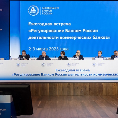 Ежегодная встреча кредитных организаций с руководством Банка России