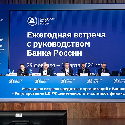 Ежегодная встреча с руководством Банка России - 29 февраля 2024 года