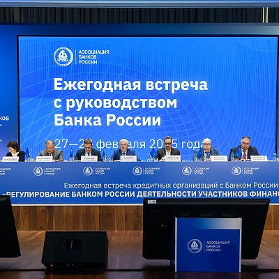 Ежегодная встреча с руководством Банка России - 28 февраля 2025 года