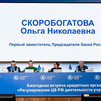 Ежегодная встреча с руководством Банка России - 1 марта 2024 года