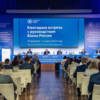 Ежегодная встреча с руководством Банка России - 1 марта 2024 года