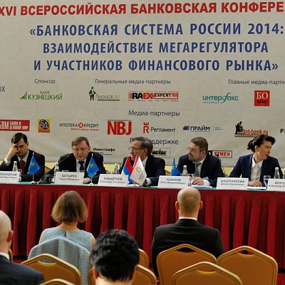Всероссийская банковская конференция