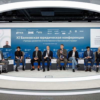 XI Банковская юридическая конференция - 5 декабря