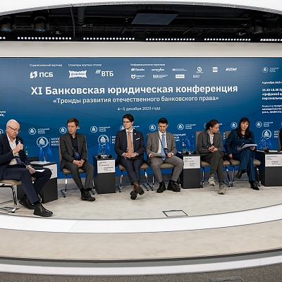 XI Банковская юридическая конференция - 4 декабря