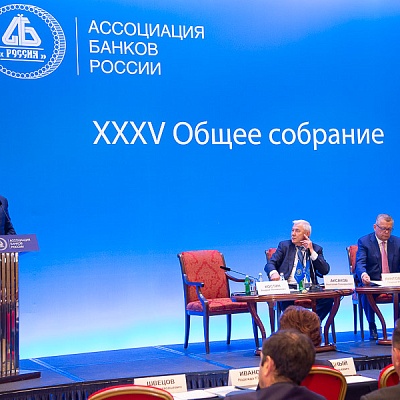 XXXV Общее собрание Ассоциации банков России