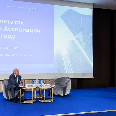 II Съезд Ассоциации банков России