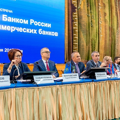 Ежегодная встреча кредитных организаций с руководством Банка России 31 января - 1 февраля 2019 года