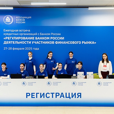 Ежегодная встреча с руководством Банка России - 27 февраля 2025 года