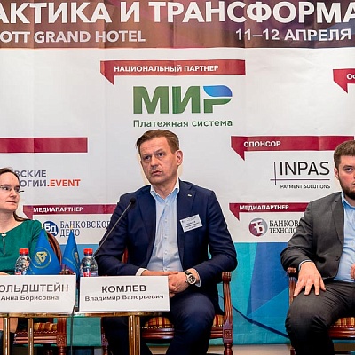 XII Международная конференцию «Банковские карты: практика и трансформация»