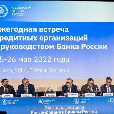Ежегодная встреча кредитных организаций с руководством Банка России, 25-26 мая 2022 года, г. Москва