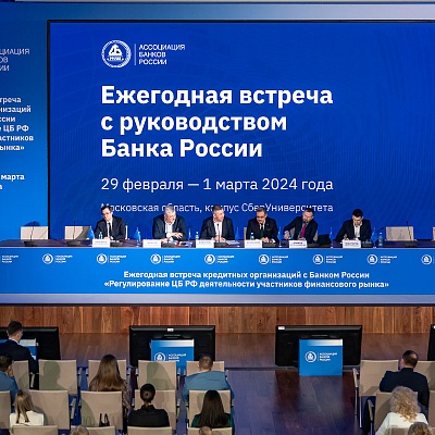 Ежегодная встреча с руководством Банка России - 29 февраля 2024 года