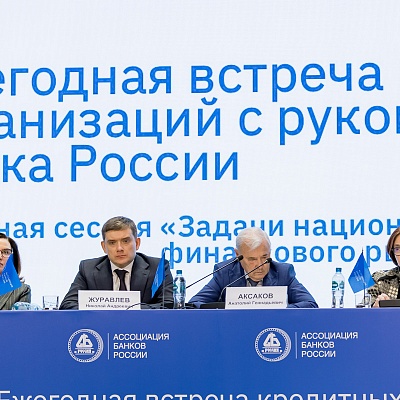 Ежегодная встреча с руководством Банка России - 27 февраля 2025 года