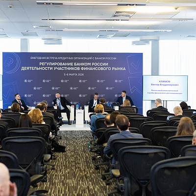 Ежегодная встреча с руководством Банка России 2026. Круглый стол 1