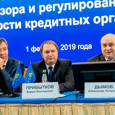 Ежегодная встреча кредитных организаций с руководством Банка России. Круглый стол: «Практические вопросы надзора и регулирования  деятельности кредитных организаций», 1 февраля 2019 года