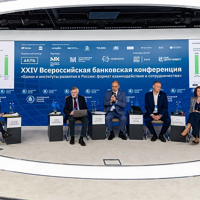 XXIV Всероссийская банковская конференция «Банки и институты развития в России: формат взаимодействия и сотрудничества»