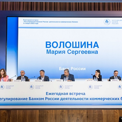 Ежегодная встреча кредитных организаций с руководством Банка России