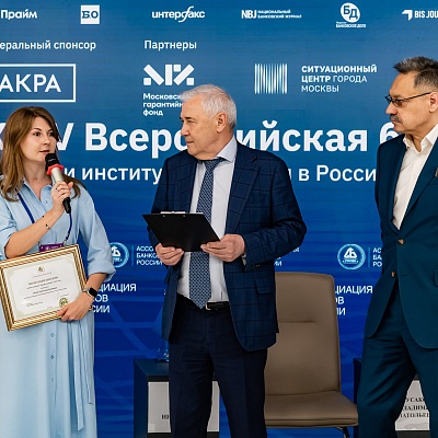 XXIV Всероссийская банковская конференция «Банки и институты развития в России: формат взаимодействия и сотрудничества»