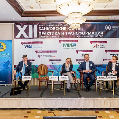 XII Международная конференцию «Банковские карты: практика и трансформация»