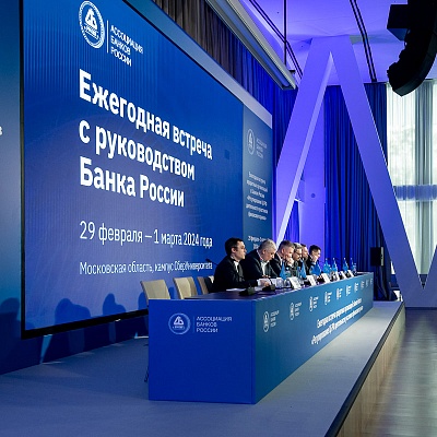 Ежегодная встреча с руководством Банка России - 29 февраля 2024 года