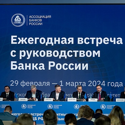 Ежегодная встреча с руководством Банка России - 29 февраля 2024 года