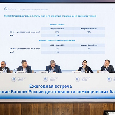Ежегодная встреча кредитных организаций с руководством Банка России