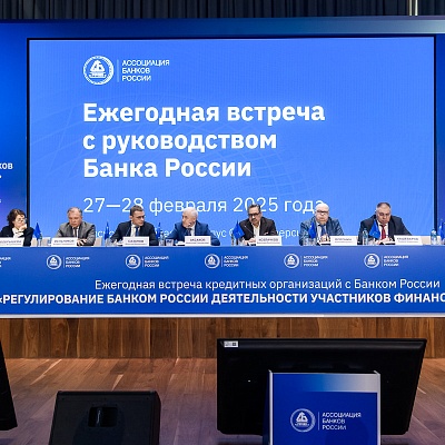Ежегодная встреча с руководством Банка России - 28 февраля 2025 года
