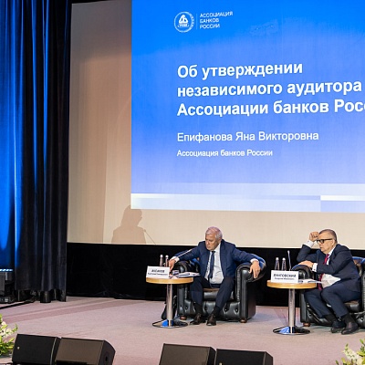 IV Съезд Ассоциации банков России