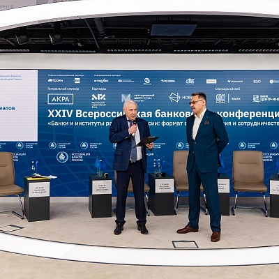 XXIV Всероссийская банковская конференция «Банки и институты развития в России: формат взаимодействия и сотрудничества»