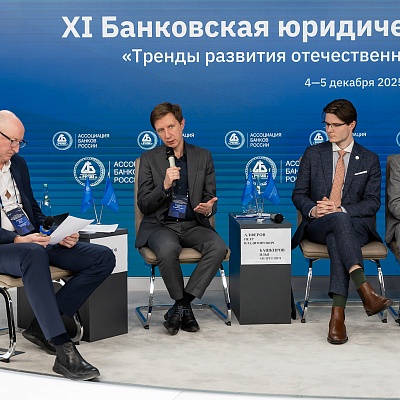 XI Банковская юридическая конференция - 4 декабря