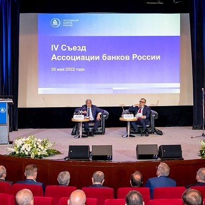 IV Съезд Ассоциации банков России