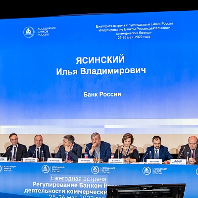 Ежегодная встреча кредитных организаций с руководством Банка России, 25-26 мая 2022 года, г. Москва