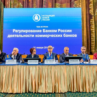Ежегодная встреча кредитных организаций с руководством Банка России 31 января - 1 февраля 2019 года