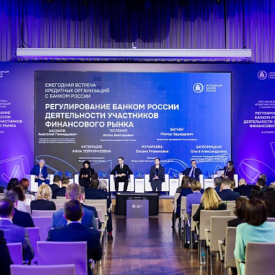 Ежегодная встреча с руководством Банка России 2026. Панельная сессия