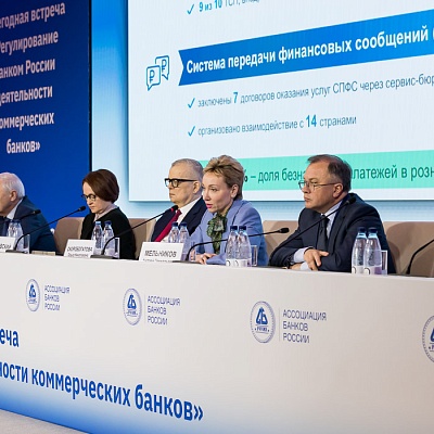 Ежегодная встреча кредитных организаций с руководством Банка России