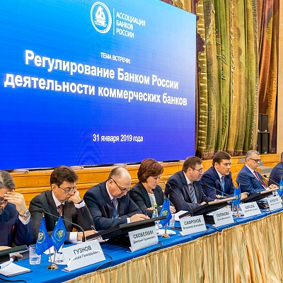 Ежегодная встреча кредитных организаций с руководством Банка России 31 января - 1 февраля 2019 года