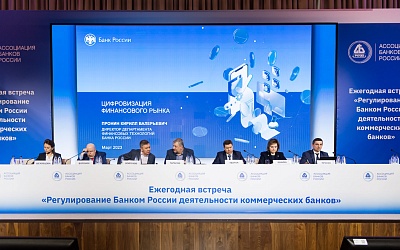 Ежегодная встреча кредитных организаций с руководством Банка России