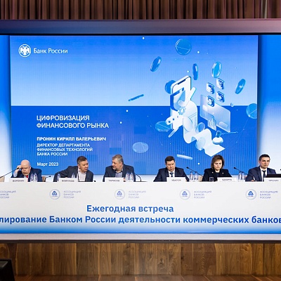 Ежегодная встреча кредитных организаций с руководством Банка России