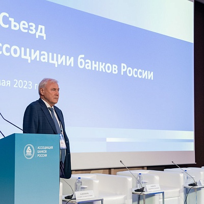 V Съезд Ассоциации банков России