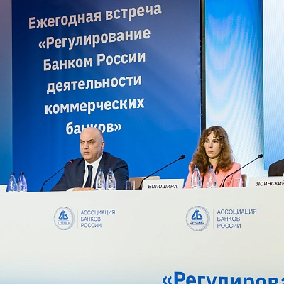 Ежегодная встреча кредитных организаций с руководством Банка России