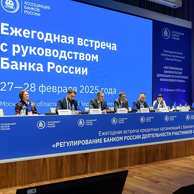 Ежегодная встреча с руководством Банка России - 27 февраля 2025 года